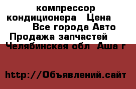 Ss170psv3 компрессор кондиционера › Цена ­ 15 000 - Все города Авто » Продажа запчастей   . Челябинская обл.,Аша г.